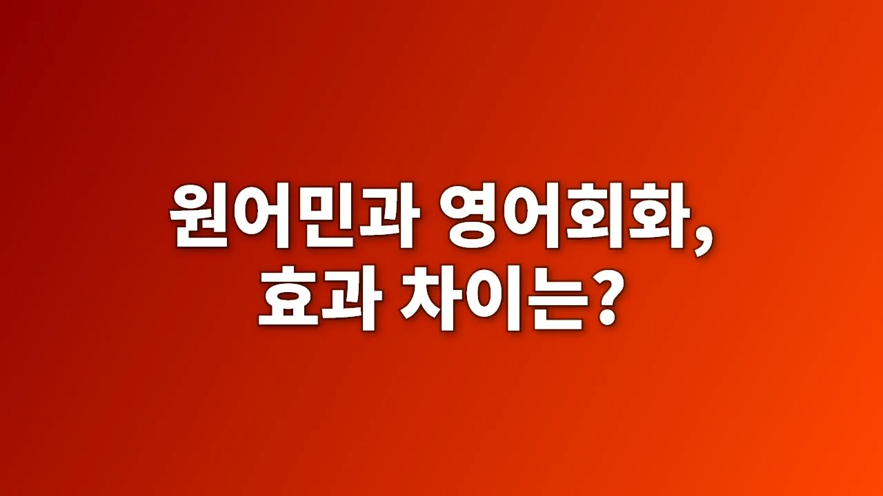 원어민과 영어회화, 효과 차이는?